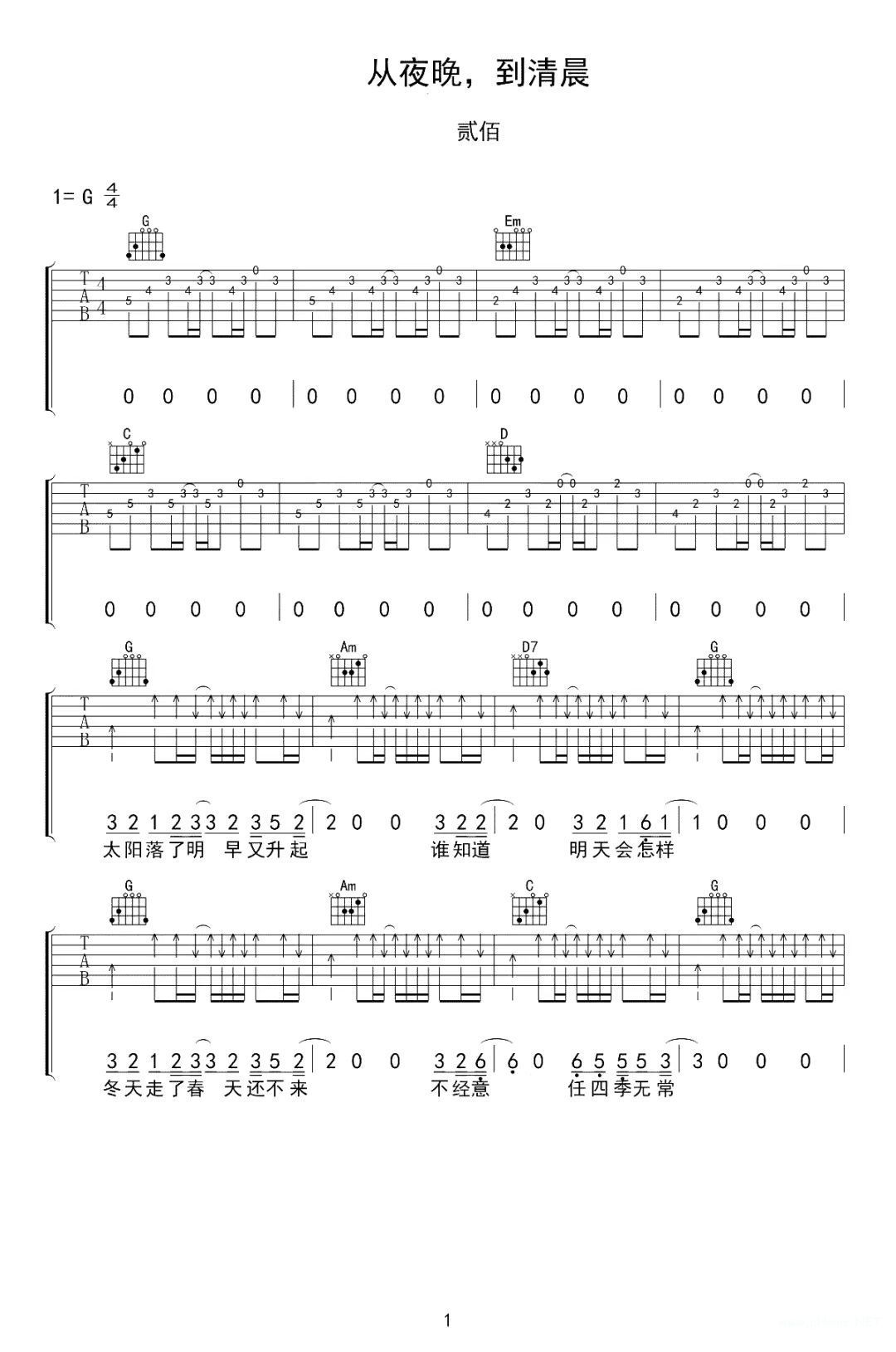 贰佰《从夜晚，到清晨》吉他谱-g调