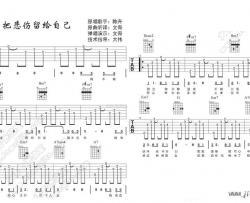 把悲伤留给自己吉他谱-陈升-图片谱完整版