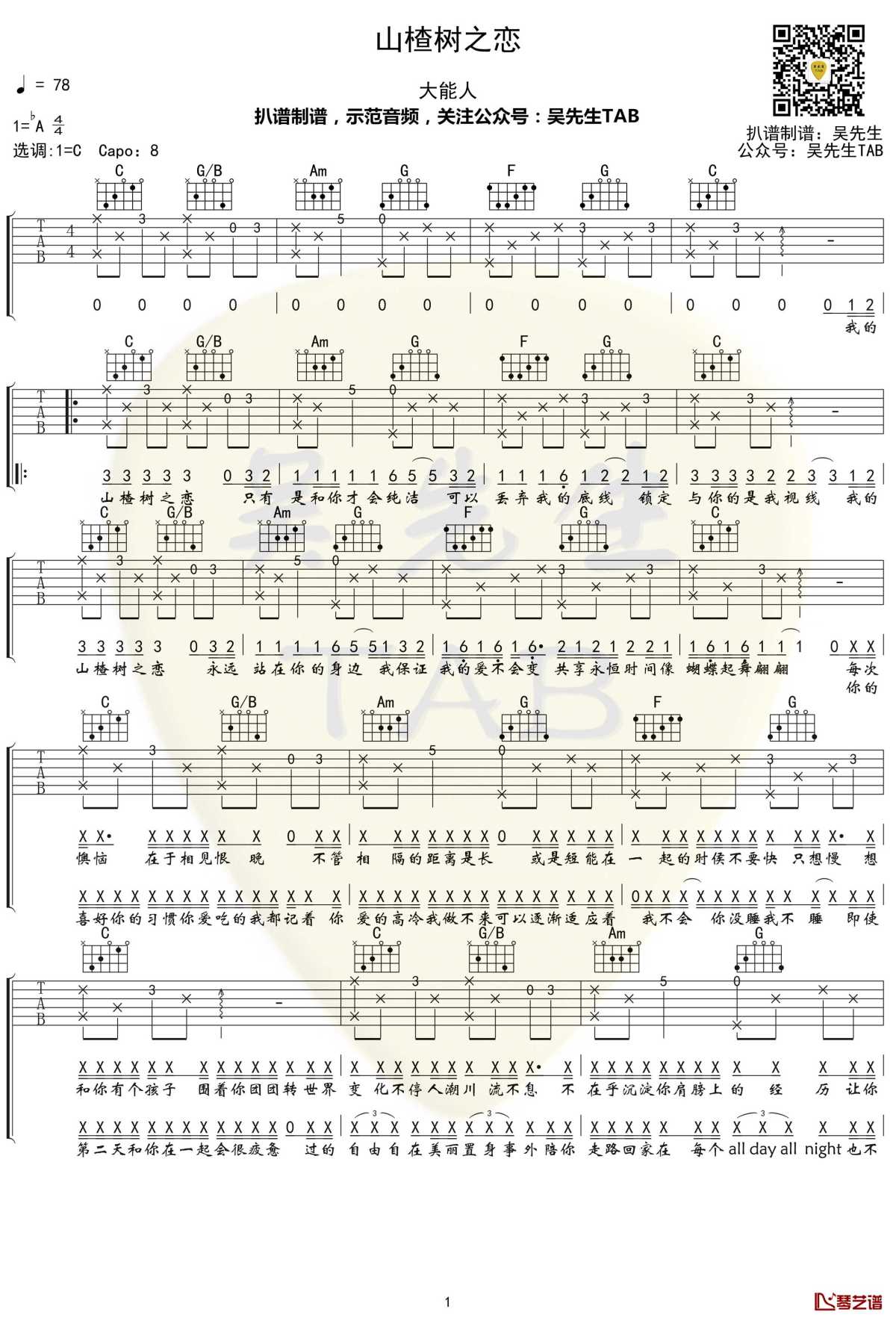 山楂树之恋吉他谱 c调原版 大能人【附示范音频】1
