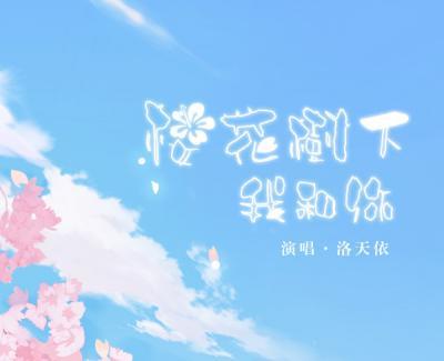 樱花树下我和你简谱(歌词)-洛天依/汐音社