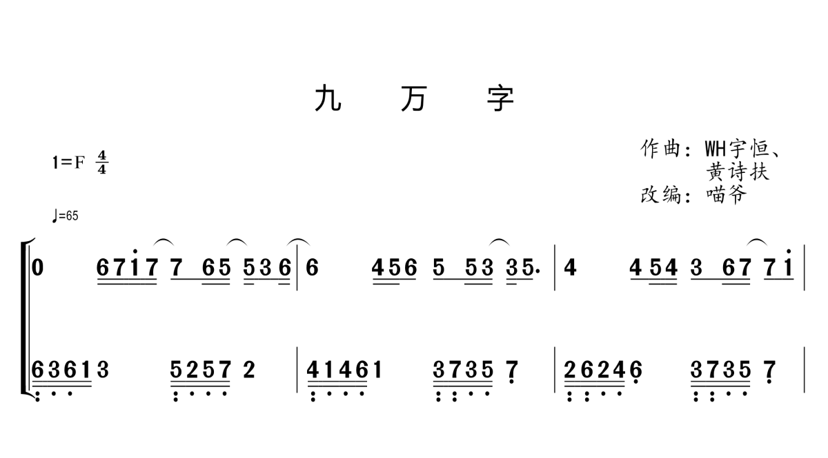 九万字钢琴简谱 f调 黄诗扶演唱1