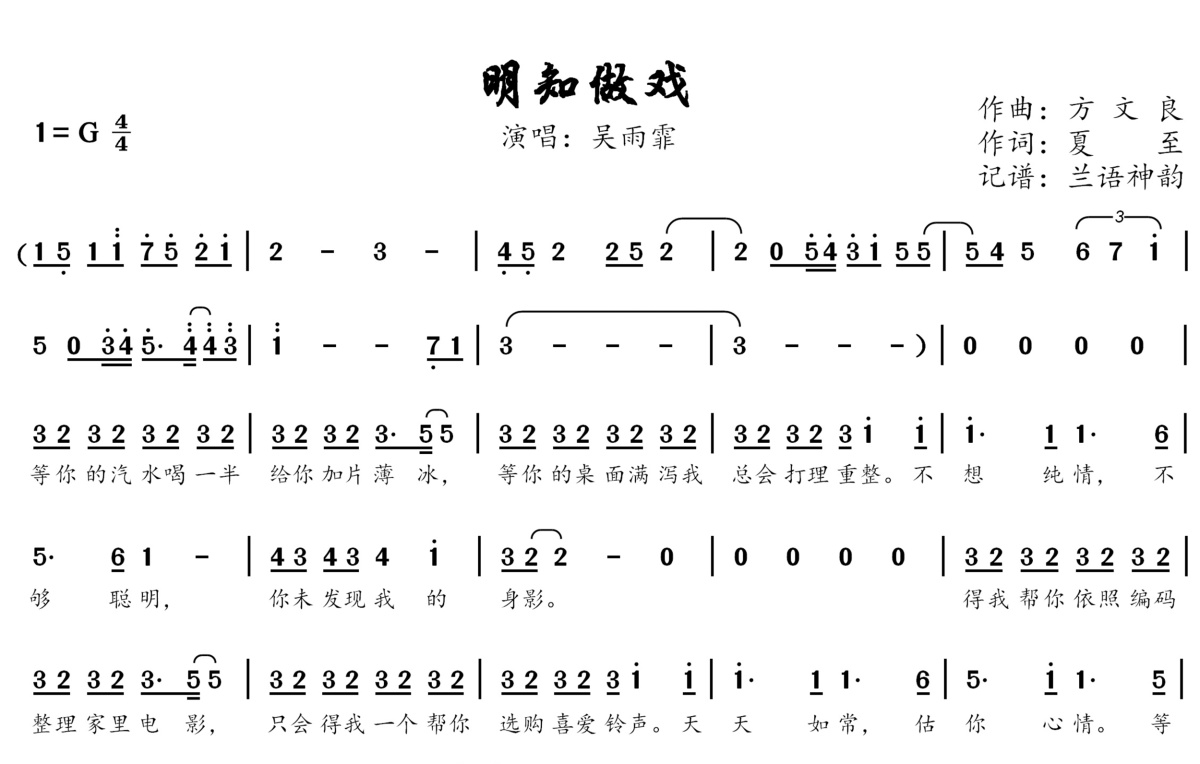 明知做戏简谱-吴雨霏演唱-兰语神韵记谱1