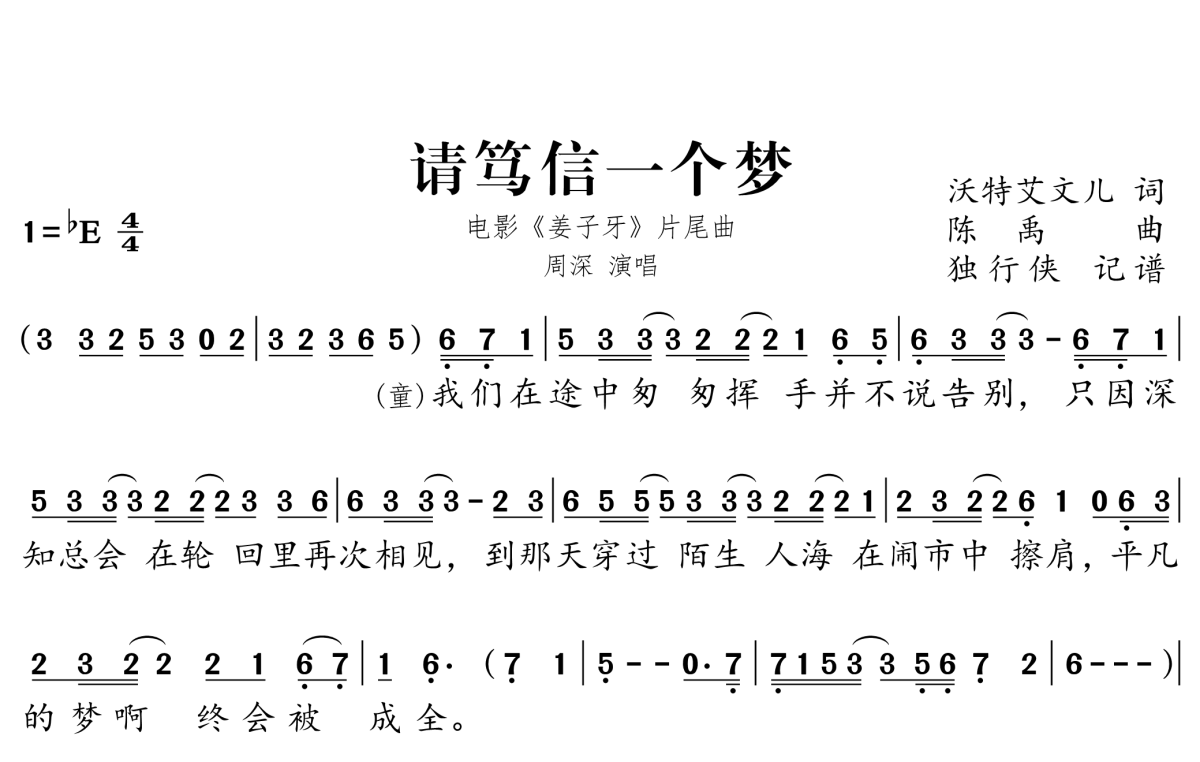 请笃信一个梦简谱－周深歌曲－电影《姜子牙》片尾曲1