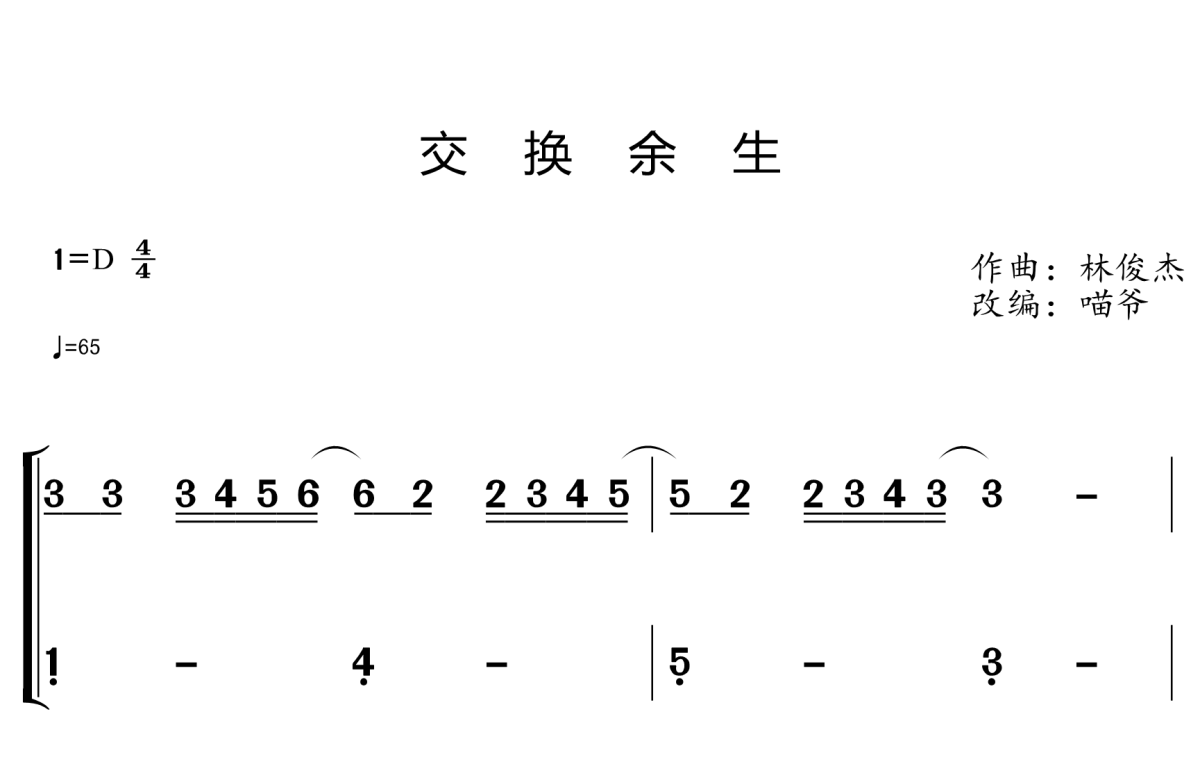 交换余生钢琴简谱 林俊杰演唱1