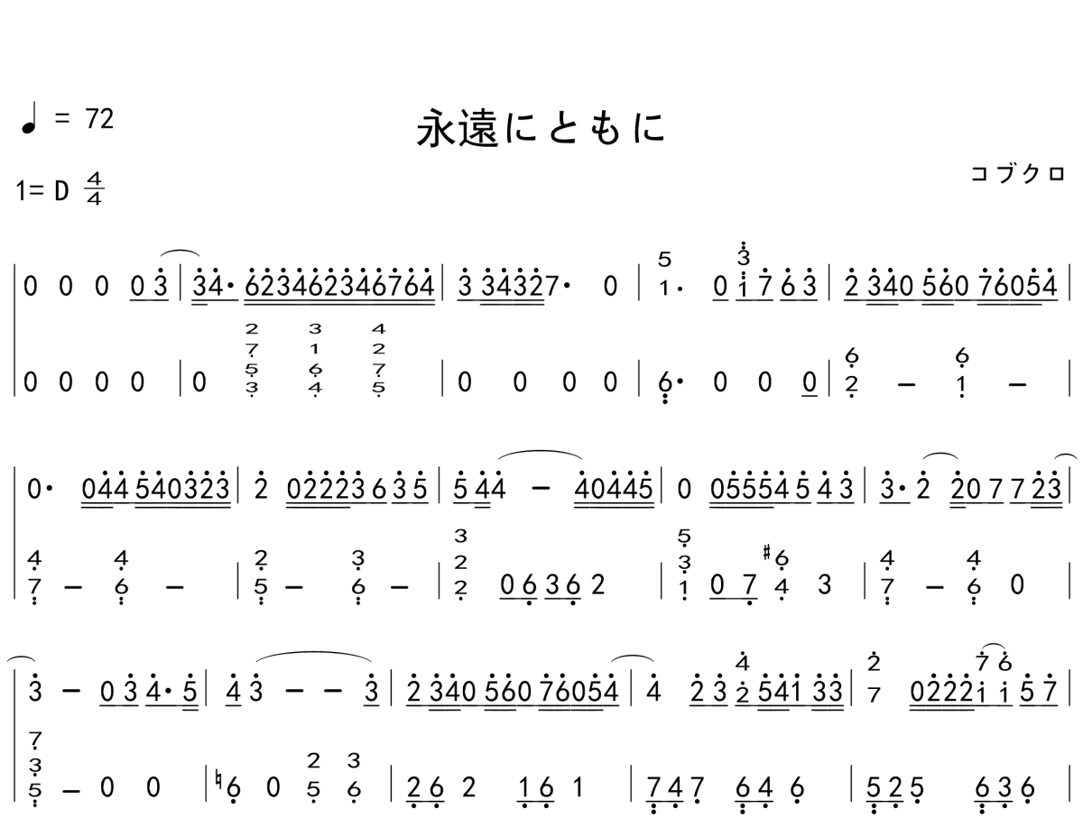 永遠にともに永远在一起钢琴简谱 独奏版 ブクロ1