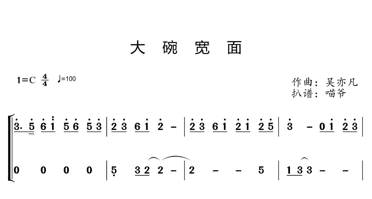 大碗宽面简谱-吴亦凡演唱1