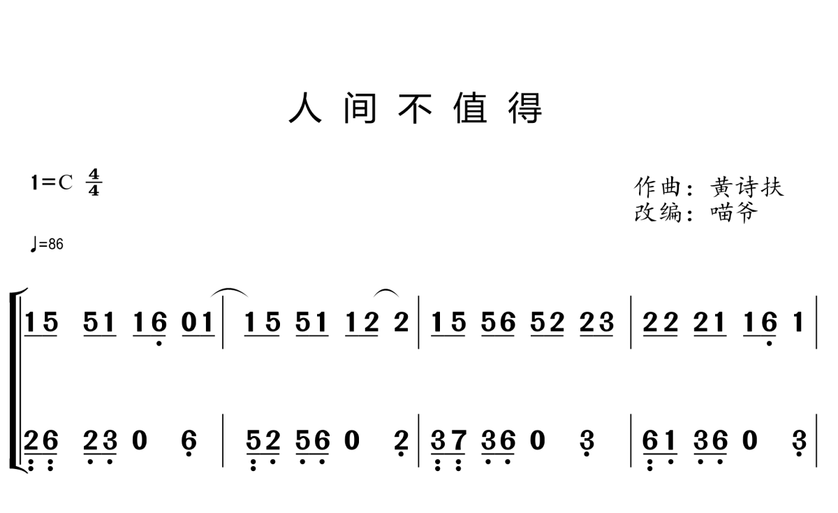 人间不值得钢琴简谱 黄诗扶演唱1