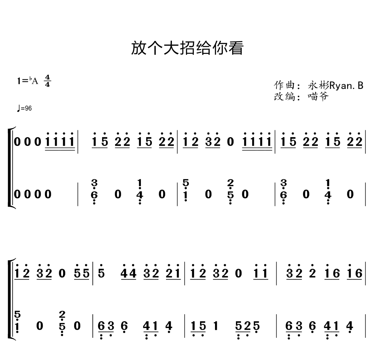 放个大招给你看钢琴简谱 永彬ryan.b演唱1