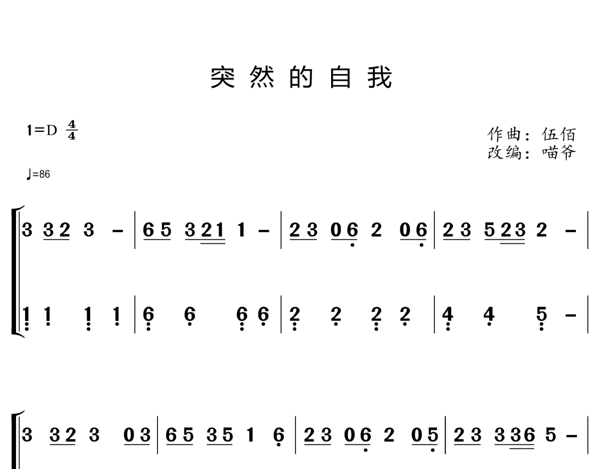 突然的自我钢琴简谱 伍佰演唱1