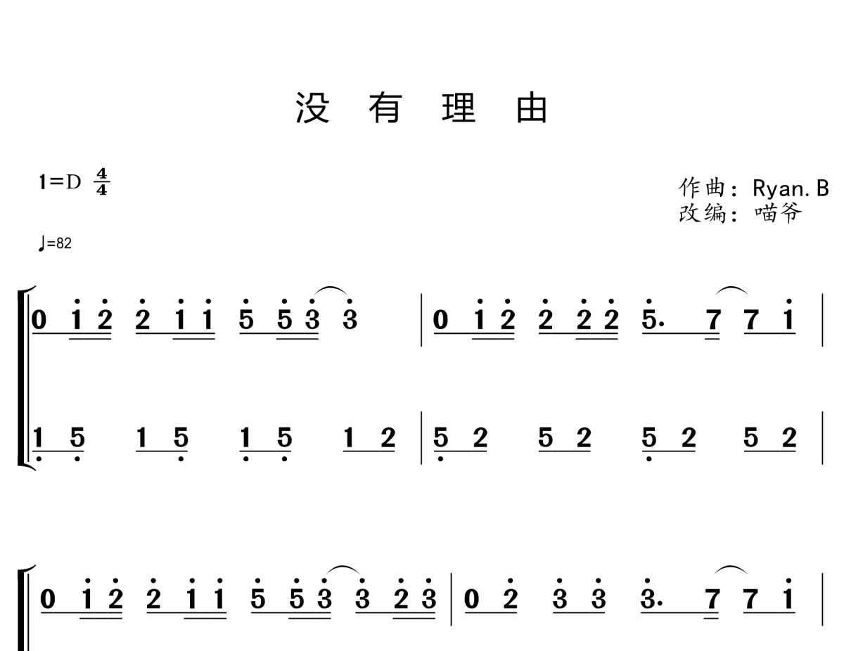 没有理由钢琴简谱 永彬/周延英演唱（旋律部分）1