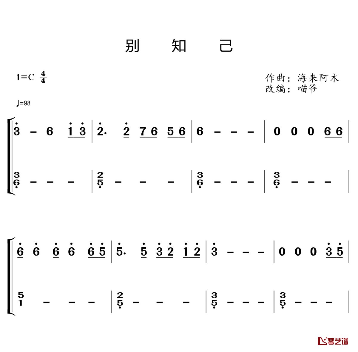 别知己钢琴简谱 c调2级曲谱 海来阿木演唱1