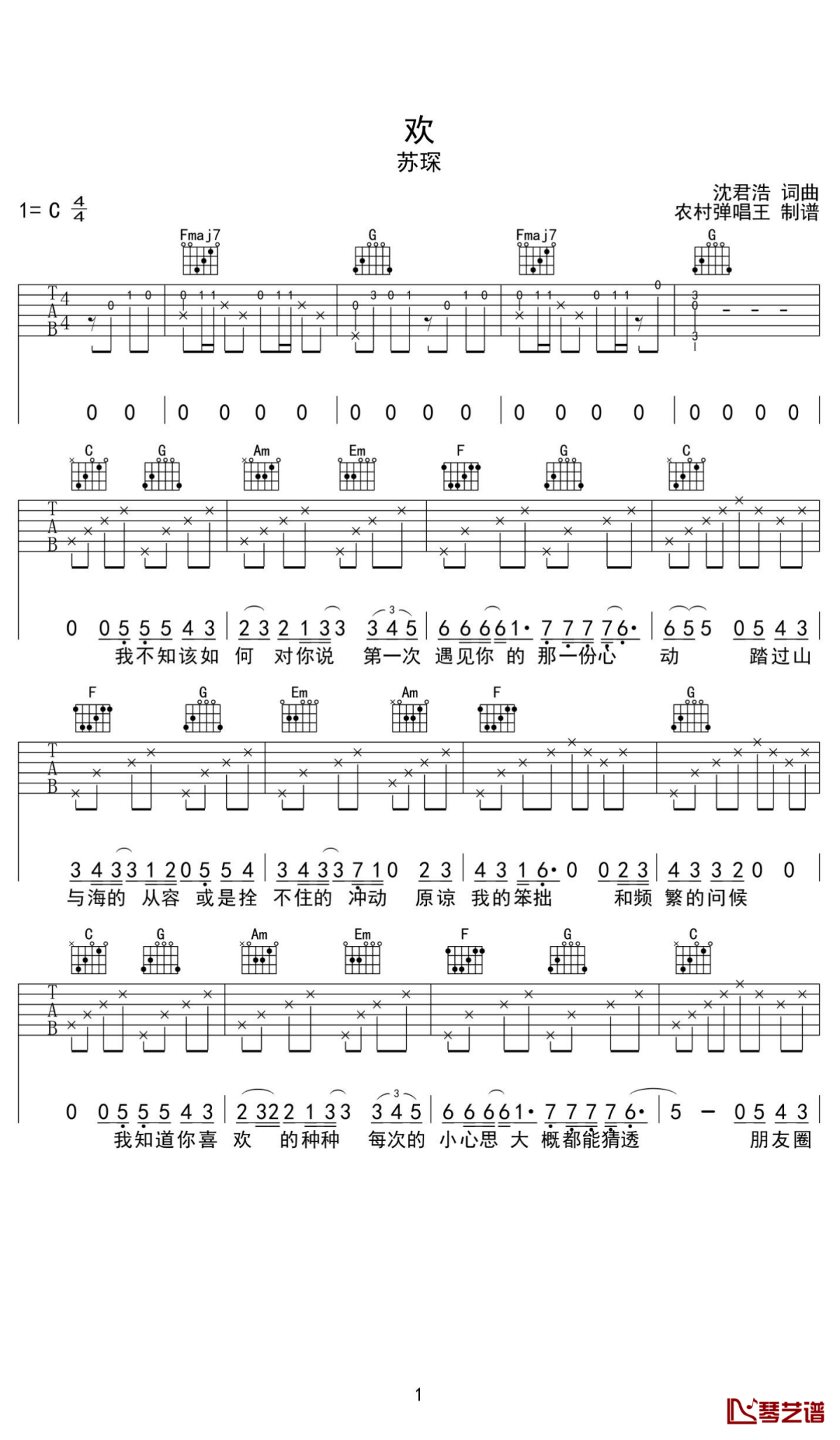  苏琛《欢》吉他谱 c调版 适合初学者1