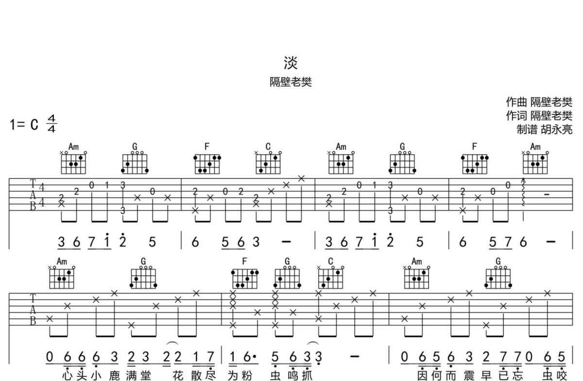 淡吉他谱 变调夹4品 隔壁老樊1