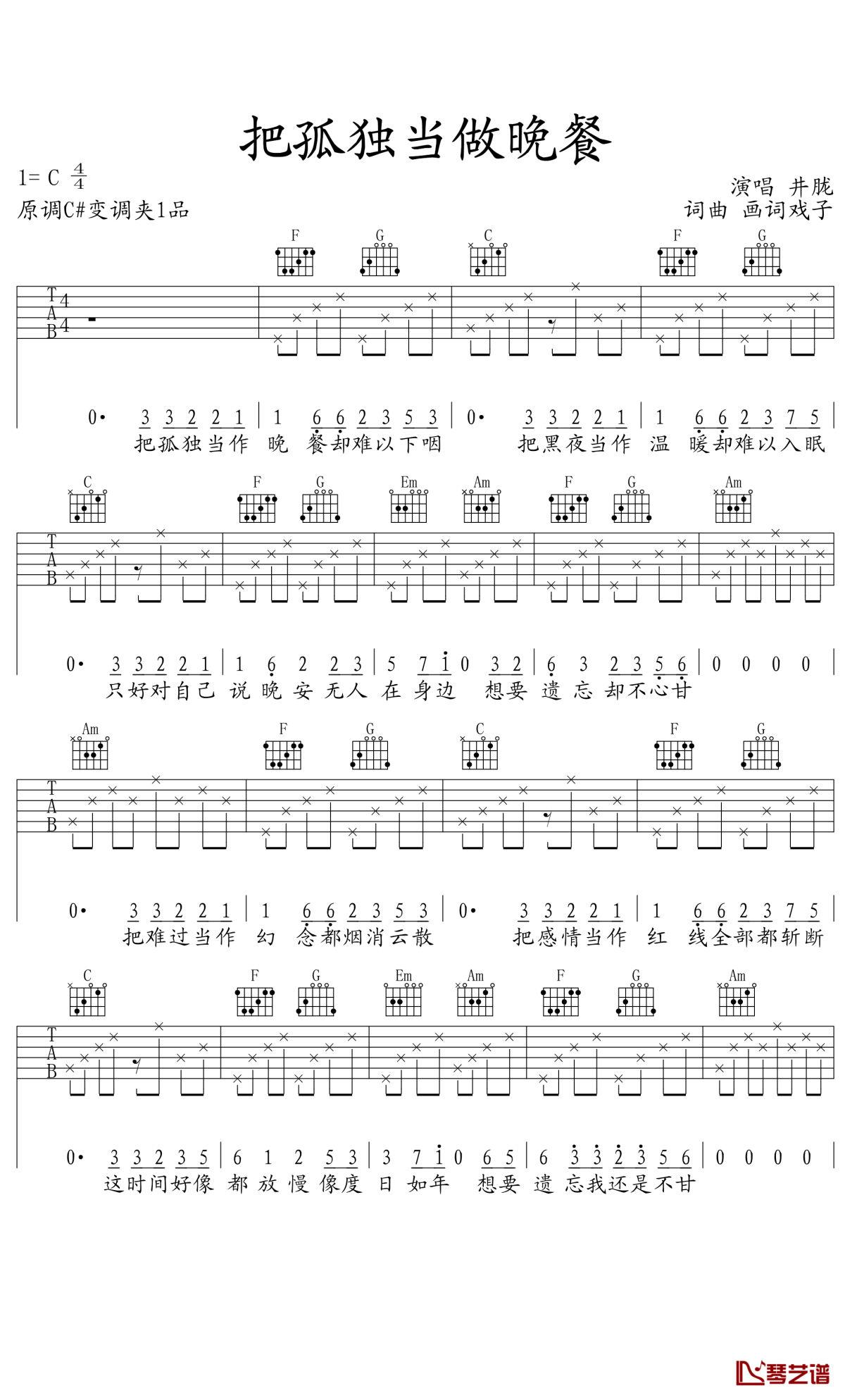 把孤独当做晚餐吉他谱 c调 井胧版本1