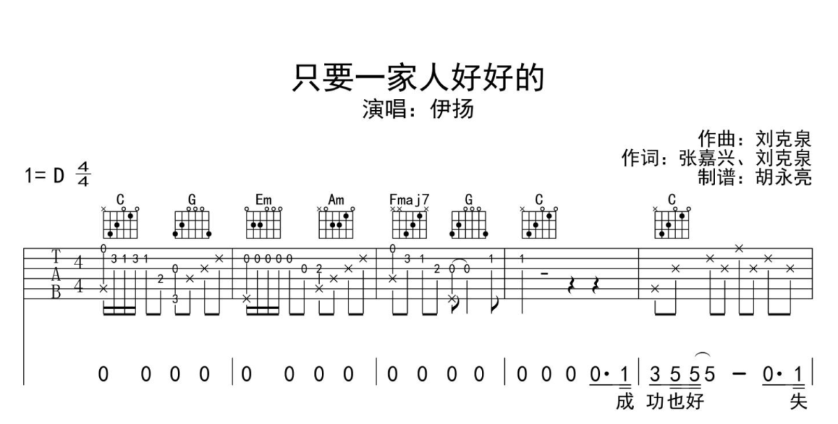 只要一家人好好的吉他谱 变调夹2品1