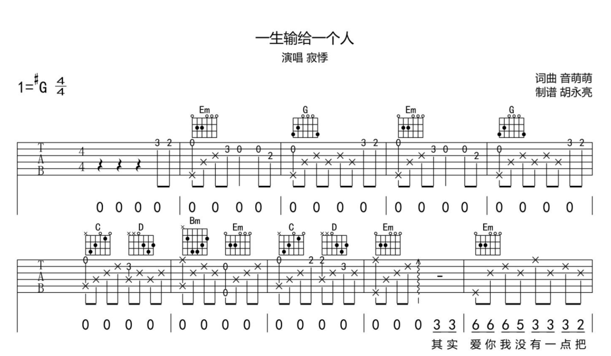 一生输给一个人吉他谱1