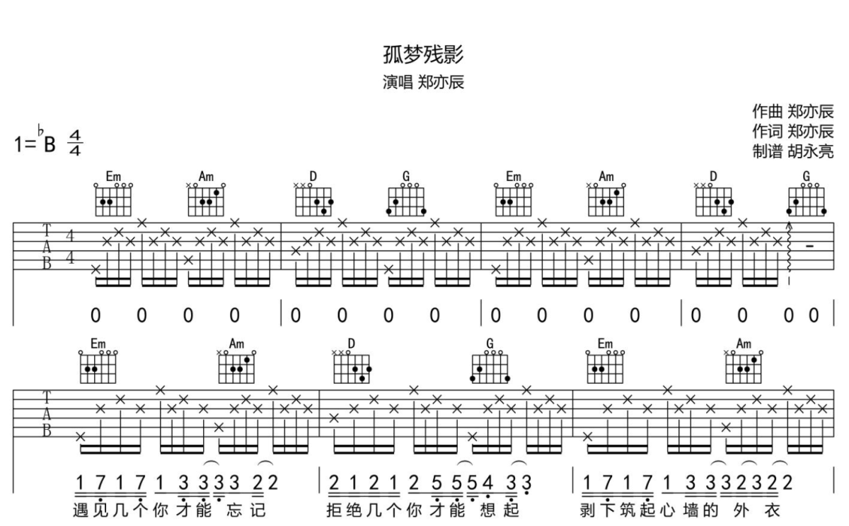 孤梦残影吉他谱 郑亦辰 夹3品变调夹1