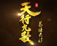 《天行九歌》二胡版 - 易谦云汐 