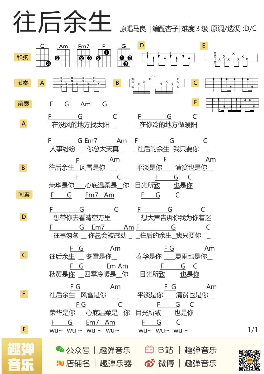 往后余生尤克里里谱 马良 往后的余生，我只要你1