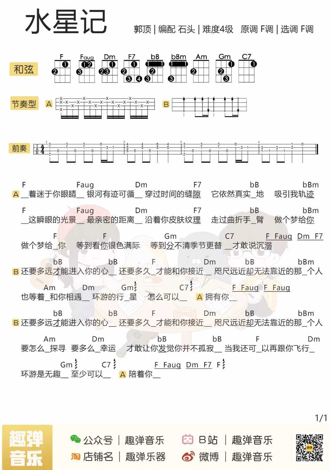 水星记尤克里里谱 郭顶 他就是她梦中全部的光与热1